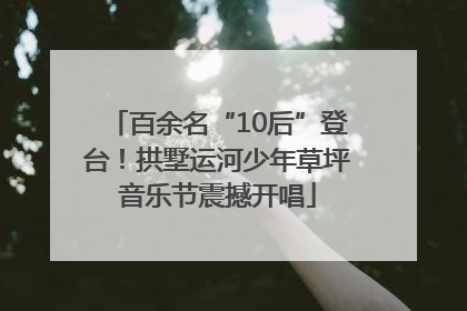 百余名“10后”登台！拱墅运河少年草坪音乐节震撼开唱
