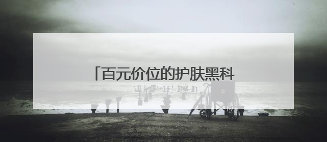 百元价位的护肤黑科技：露卡菲娅睡眠面膜，全肤质闭眼入