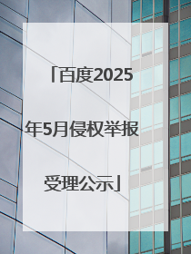 百度2025年5月侵权举报受理公示