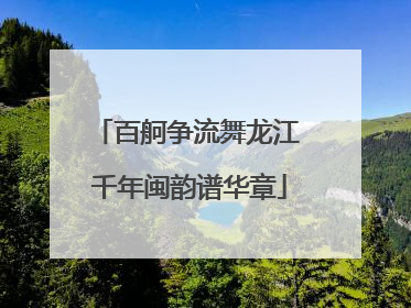 百舸争流舞龙江 千年闽韵谱华章