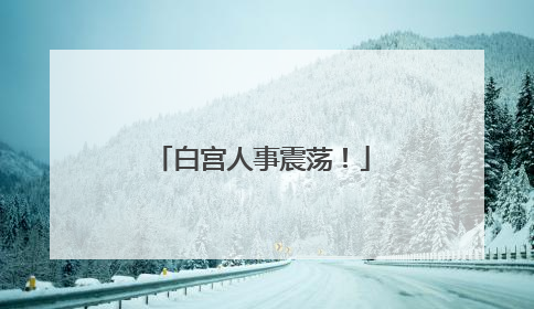 白宫人事震荡！