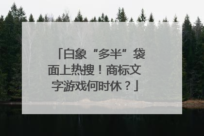 白象“多半”袋面上热搜！商标文字游戏何时休？