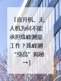 直升机、无人机为何不能承担珠峰测量工作？珠峰测“身高”揭秘→