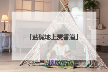 盐碱地上麦香溢