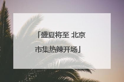 盛夏将至 北京市集热辣开场