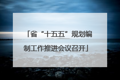 省“十五五”规划编制工作推进会议召开