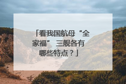 看我国航母“全家福” 三舰各有哪些特点？