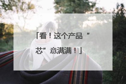 看！这个产品“芯”意满满！