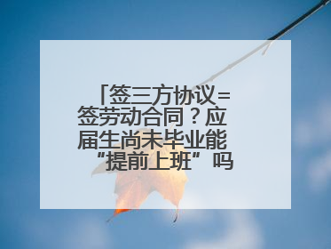 签三方协议=签劳动合同？应届生尚未毕业能“提前上班”吗？法院指出