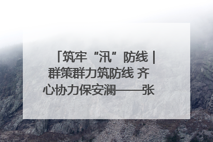 筑牢“汛”防线｜群策群力筑防线 齐心协力保安澜——张家界高新区上下众志成城迎战汛情