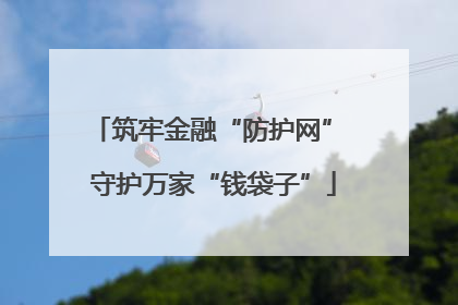 筑牢金融“防护网” 守护万家“钱袋子”