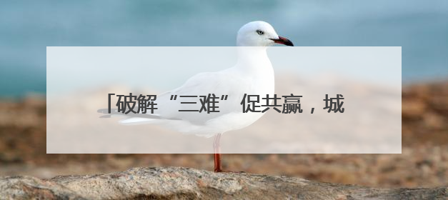 破解“三难”促共赢，城乡公交“变身”物流专线