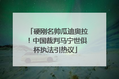 硬刚名帅瓜迪奥拉！中国裁判马宁世俱杯执法引热议