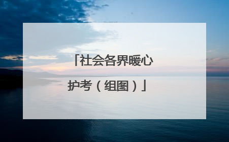社会各界暖心护考（组图）