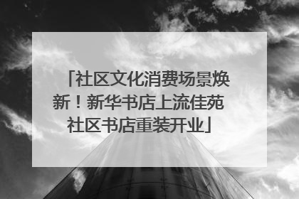 社区文化消费场景焕新！新华书店上流佳苑社区书店重装开业