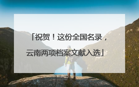 祝贺！这份全国名录，云南两项档案文献入选