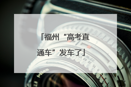 福州“高考直通车”发车了