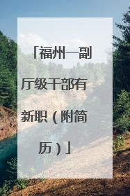 福州一副厅级干部有新职（附简历）
