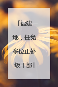 福建一地，任免多位正处级干部