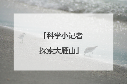 科学小记者探索大雁山