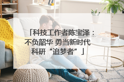 科技工作者陈宝泽：不负韶华 勇当新时代科研“追梦者”