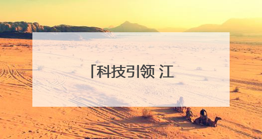 科技引领 江西瑞昌着力推动产业提质升级