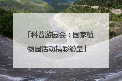 科普游园会：国家植物园活动精彩纷呈