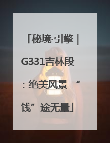 秘境·引擎｜G331吉林段：绝美风景 “钱”途无量