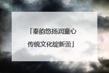 秦韵悠扬润童心 传统文化绽新蕾