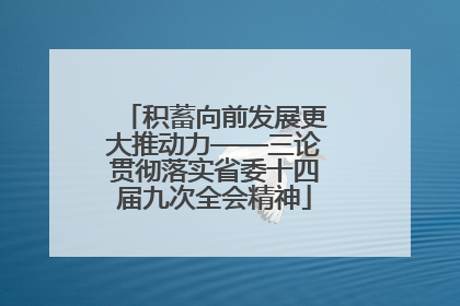 积蓄向前发展更大推动力——三论贯彻落实省委十四届九次全会精神