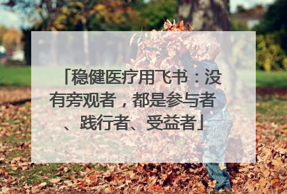 稳健医疗用飞书：没有旁观者，都是参与者、践行者、受益者