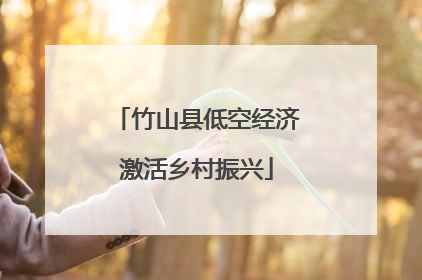 竹山县低空经济激活乡村振兴