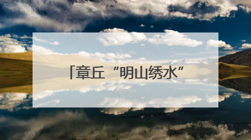 章丘“明山绣水”片区：构建全链条文旅产业体系，开辟富民增收新路径