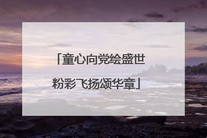 童心向党绘盛世 粉彩飞扬颂华章