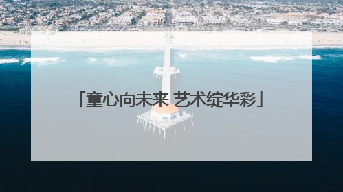 童心向未来 艺术绽华彩