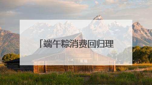 端午粽消费回归理性：平价散装热销 高价礼盒遇冷