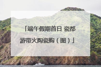 端午假期首日 瓷都游带火陶瓷购（图）