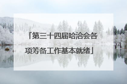 第三十四届哈洽会各项筹备工作基本就绪