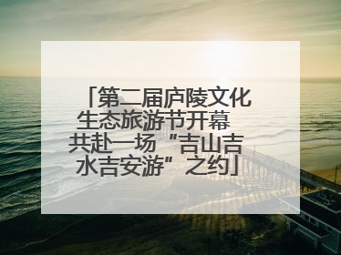 第二届庐陵文化生态旅游节开幕 共赴一场“吉山吉水吉安游”之约