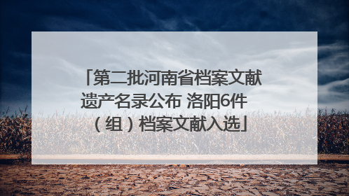 第二批河南省档案文献遗产名录公布 洛阳6件（组）档案文献入选