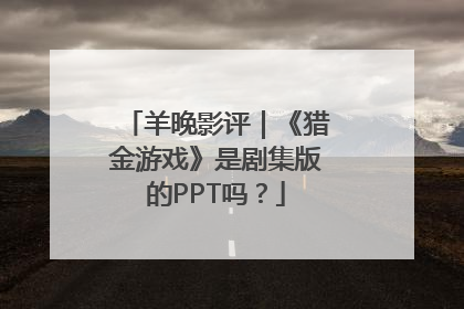 羊晚影评｜《猎金游戏》是剧集版的PPT吗？