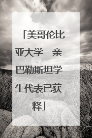美哥伦比亚大学一亲巴勒斯坦学生代表已获释