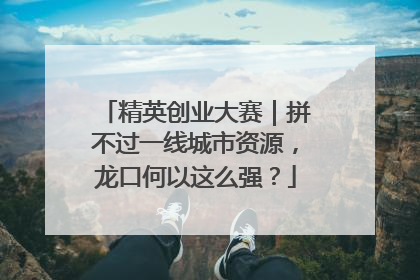 精英创业大赛｜拼不过一线城市资源，龙口何以这么强？