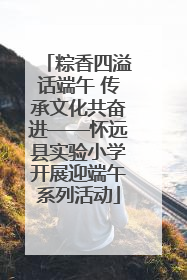 粽香四溢话端午 传承文化共奋进——怀远县实验小学开展迎端午系列活动
