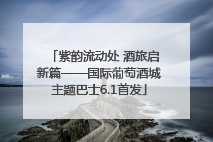 紫韵流动处 酒旅启新篇——国际葡萄酒城主题巴士6.1首发