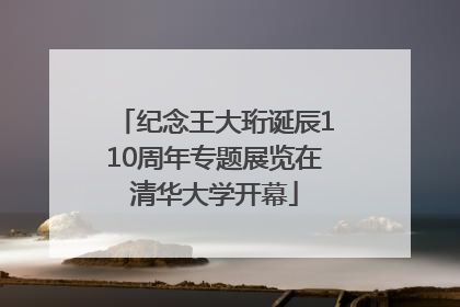 纪念王大珩诞辰110周年专题展览在清华大学开幕