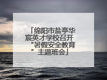 绵阳市盐亭华宸英才学校召开“暑假安全教育”主题班会