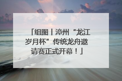 组图丨漳州“龙江岁月杯”传统龙舟邀请赛正式开幕！