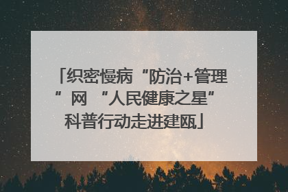 织密慢病“防治+管理”网 “人民健康之星”科普行动走进建瓯