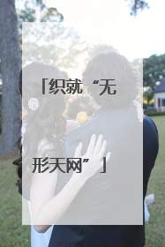 织就“无形天网”